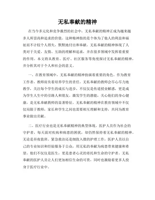 无私奉献的精神