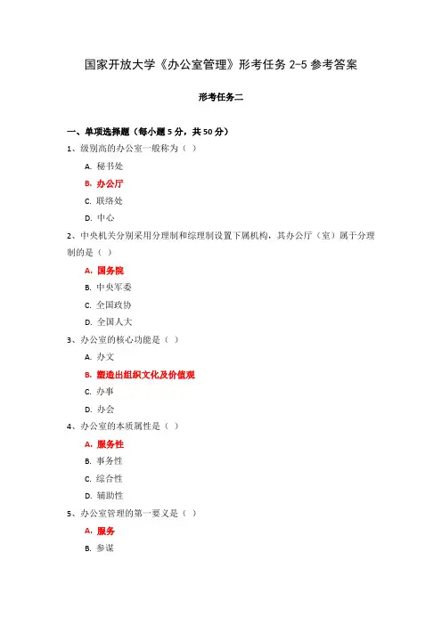 国家开放大学《办公室管理》形考任务2-5参考答案