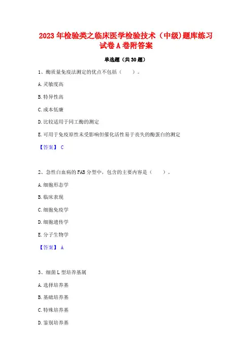 2023年检验类之临床医学检验技术(中级)题库练习试卷A卷附答案