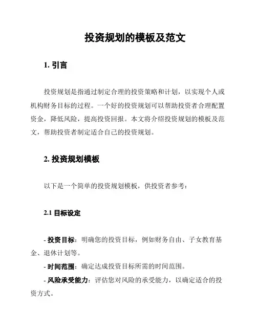投资规划的模板及范文