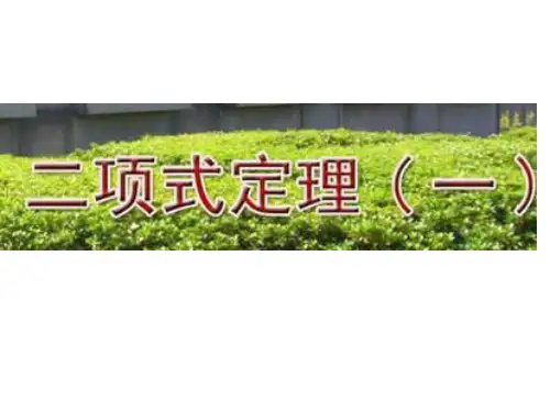 沪教版(上海)数学高三上册-1二项式定理(一)课件