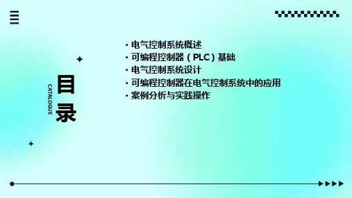 电气控制系统与可编程控制器常晓玲讲述课件