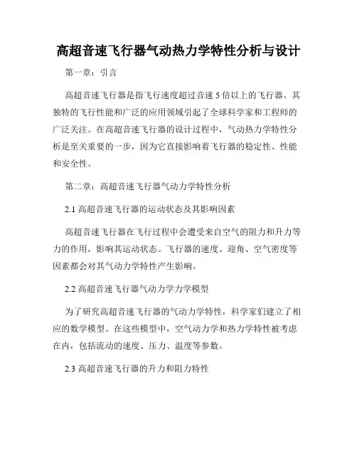 高超音速飞行器气动热力学特性分析与设计