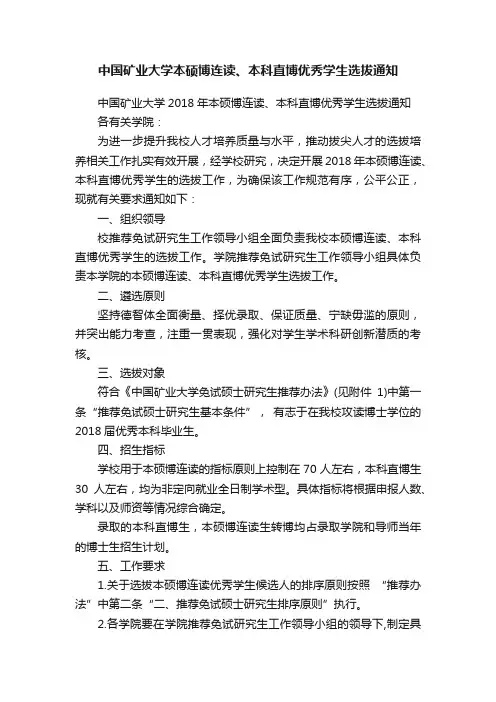 中国矿业大学本硕博连读、本科直博优秀学生选拔通知