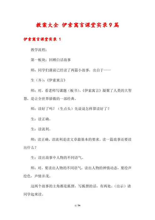 教案大全 伊索寓言课堂实录9篇