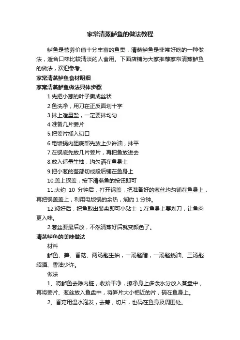 家常清蒸鲈鱼的做法教程