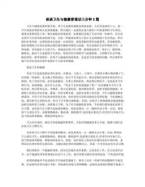 谈谈卫生与健康普通话三分钟3篇