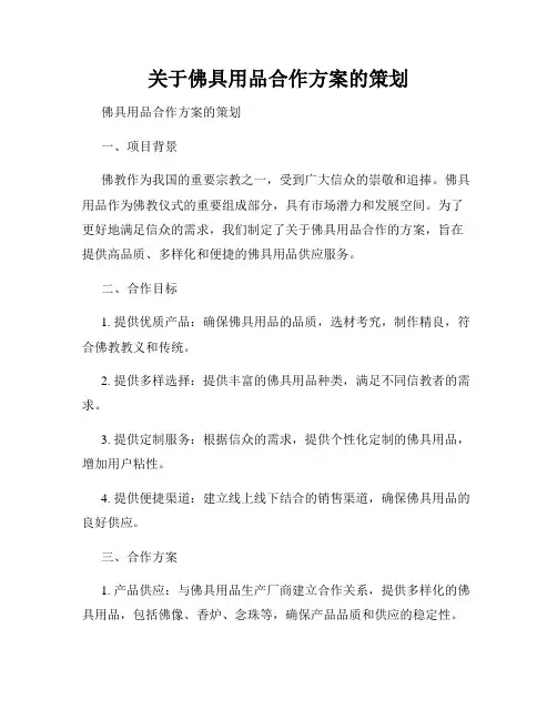 关于佛具用品合作方案的策划