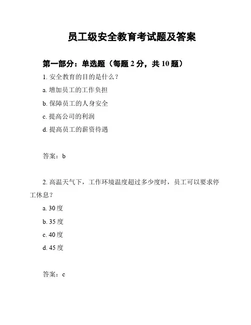 员工级安全教育考试题及答案