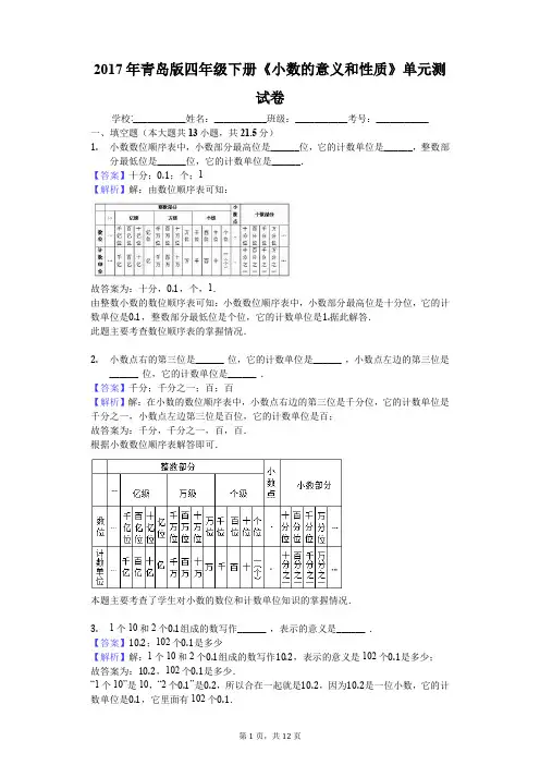 2017年青岛版四年级下册《小数的意义和性质》单元测试卷
