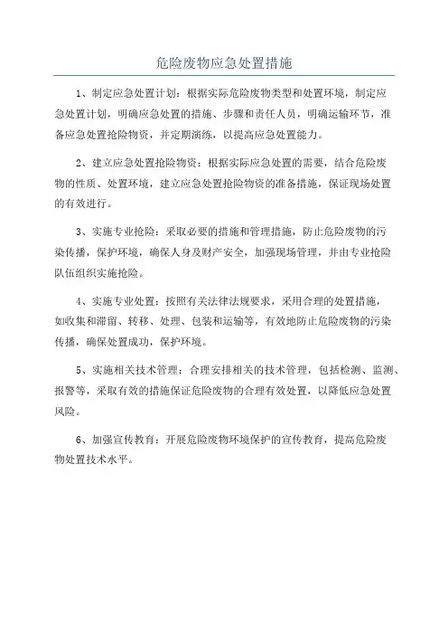 危险废物应急处置措施