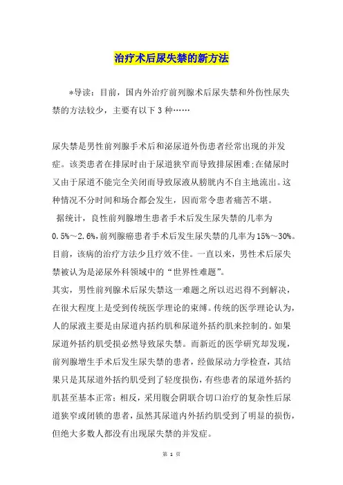 治疗术后尿失禁的新方法