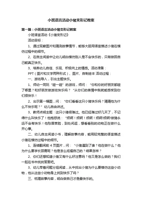 小班语言活动小猪变形记教案
