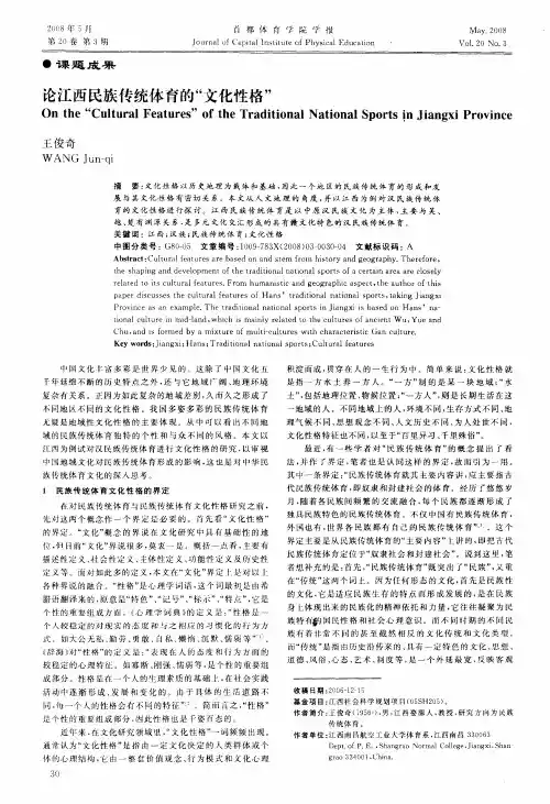 论江西民族传统体育的“文化性格”