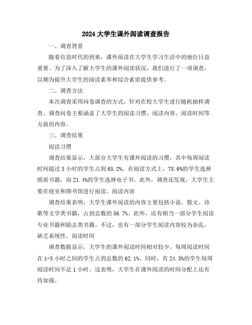 2024大学生课外阅读调查报告