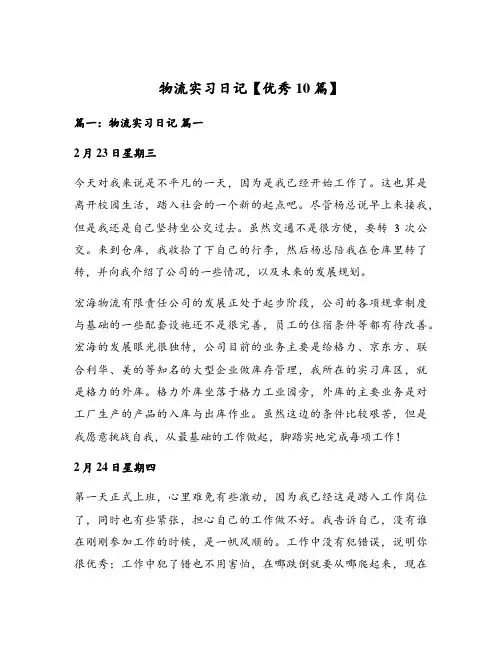 物流实习日记【优秀10篇】