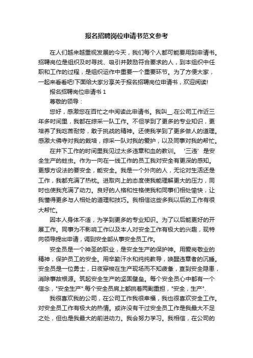 报名招聘岗位申请书范文参考