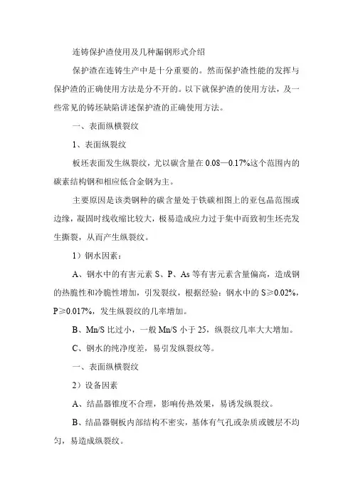 连铸保护渣使用及几种漏钢形式介绍