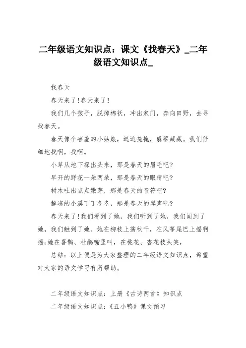二年级语文知识点：课文《找春天》