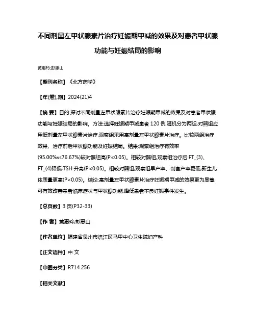不同剂量左甲状腺素片治疗妊娠期甲减的效果及对患者甲状腺功能与妊娠结局的影响