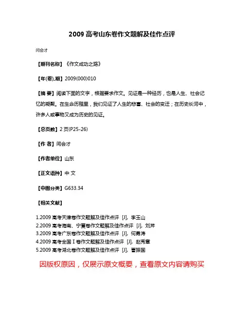 2009高考山东卷作文题解及佳作点评