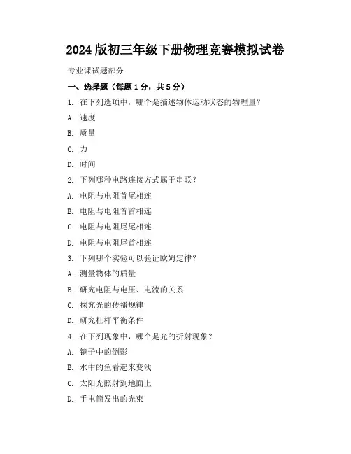 2024版初三年级下册物理竞赛模拟试卷
