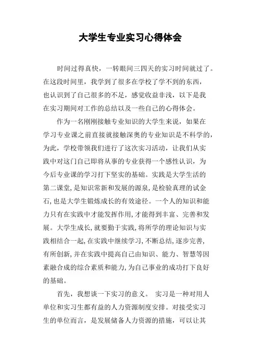 大学生专业实习心得体会