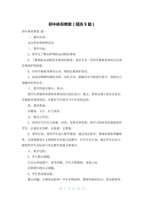 初中体育教案(精选5篇)