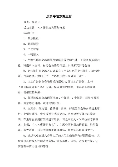 庆典策划方案三篇