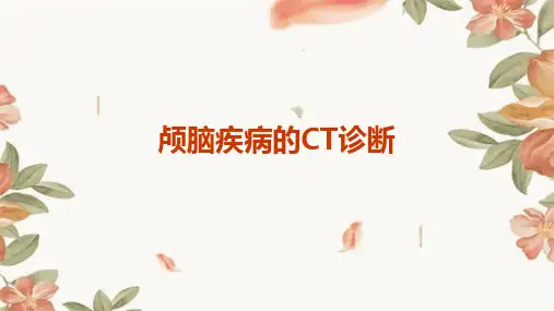 《颅脑疾病的CT诊断》课件