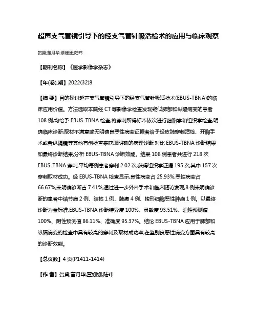 超声支气管镜引导下的经支气管针吸活检术的应用与临床观察
