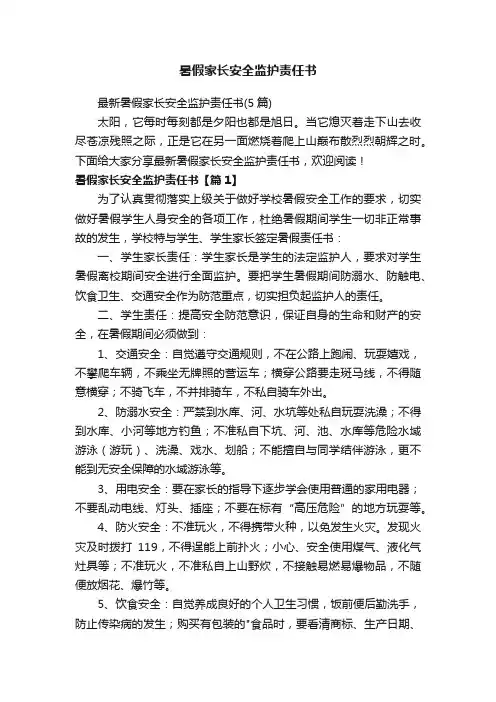 暑假家长安全监护责任书