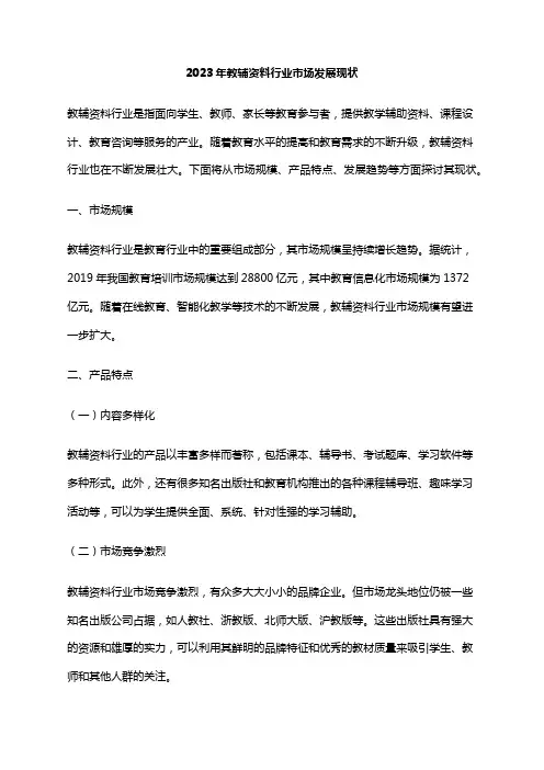 2023年教辅资料行业市场发展现状
