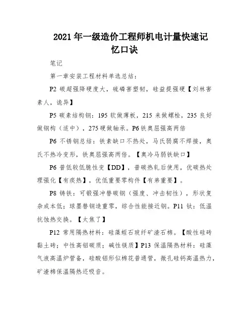 2021年一级造价工程师机电计量快速记忆口诀