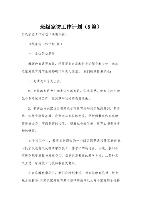 班级家访工作计划(5篇)