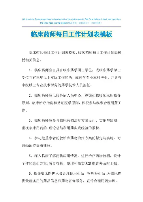 2021年临床药师每日工作计划表模板