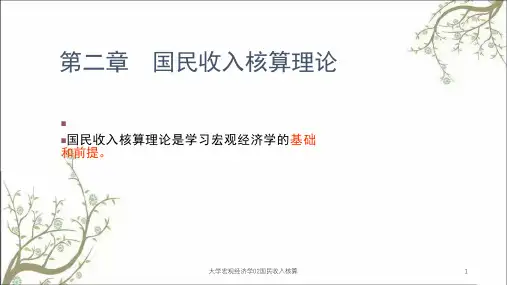 大学宏观经济学02国民收入核算课件