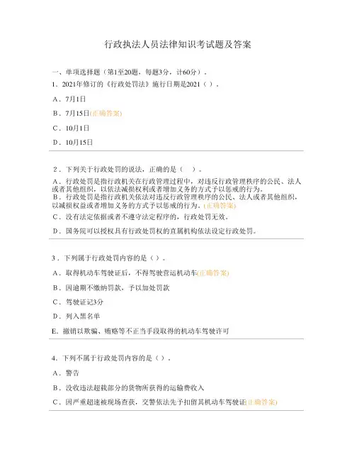 行政执法人员法律知识考试题及答案