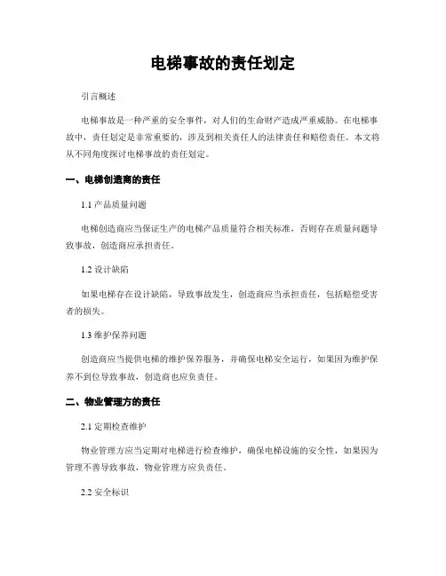 电梯事故的责任划定