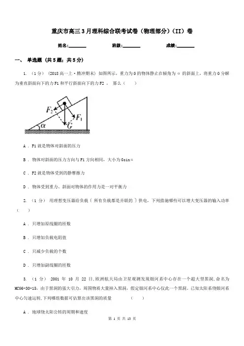 重庆市高三3月理科综合联考试卷(物理部分)(II)卷