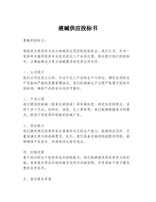 液碱供应投标书