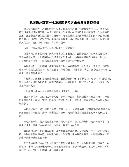 我国设施蔬菜产业发展现状及其未来发展路径探析