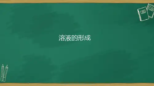 九年级化学人教版下册《溶液的形成》课件