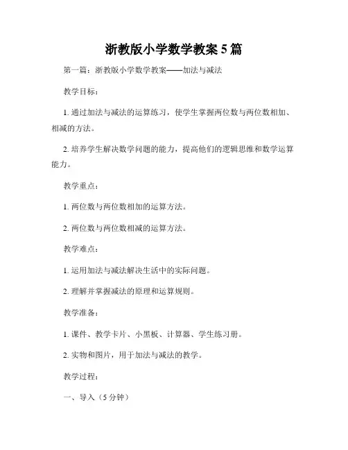 浙教版小学数学教案5篇