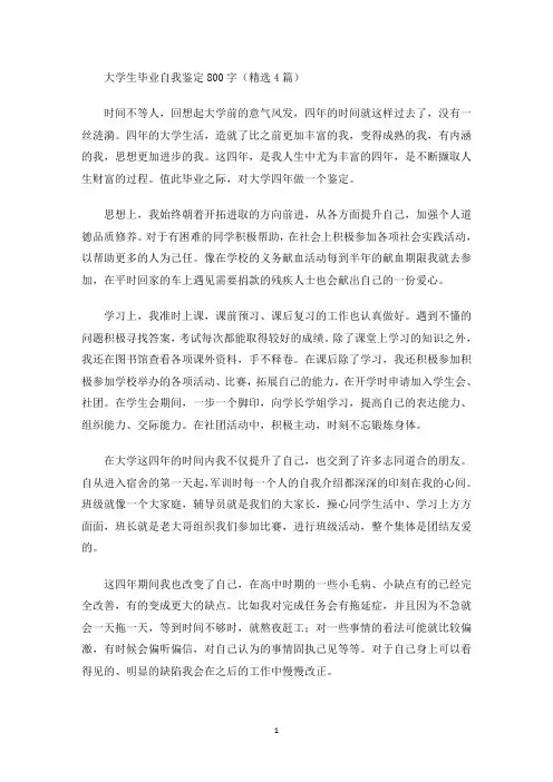 最新大学生毕业自我鉴定800字(精选4篇)