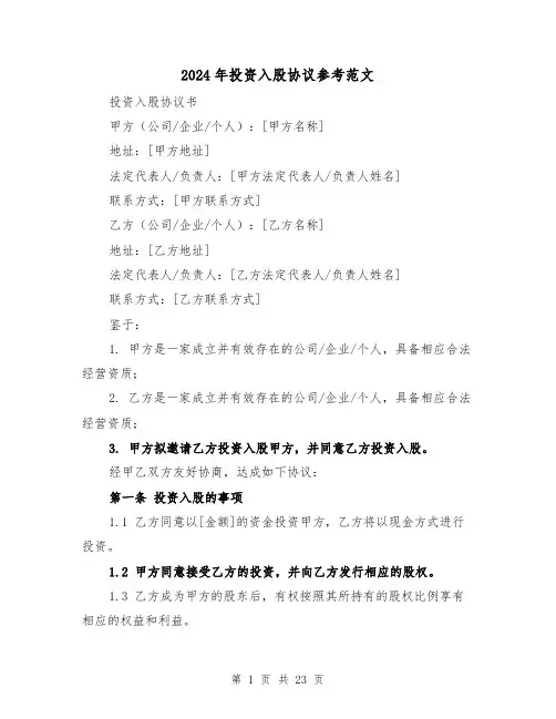 2024年投资入股协议参考范文(5篇)