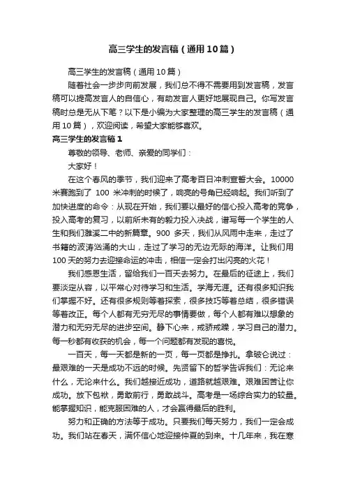 高三学生的发言稿（通用10篇）