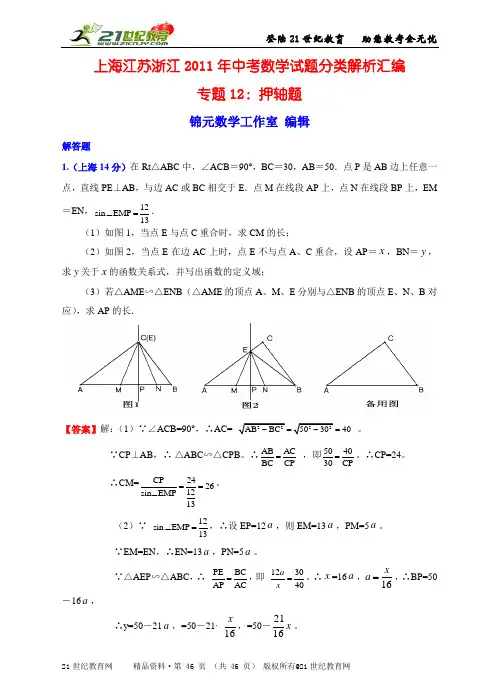 上海江苏浙江2011年中考数学试题分类解析汇编专题12：押轴题