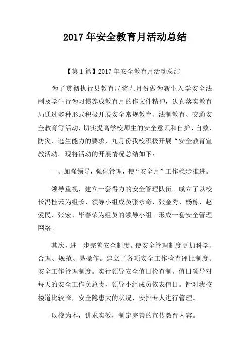2017年安全教育月活动总结