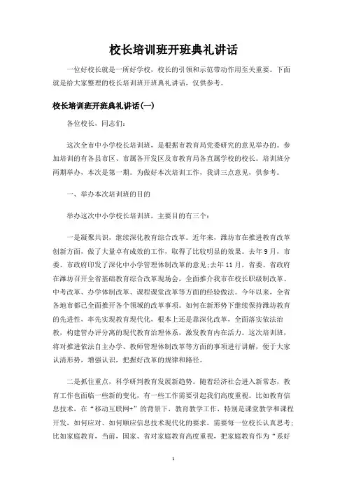 校长培训班开班典礼讲话